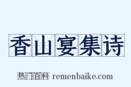 香山宴集诗是什么意思的图片